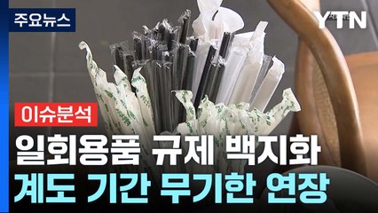 [뉴스라이더] 식당·카페 일회용품 규제 없던 일로?...현장은 '혼란' / YTN