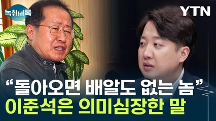 "이준석, 안 돌아올 것" 확신한 홍준표, 그런데... [띵동 정국배달] / YTN