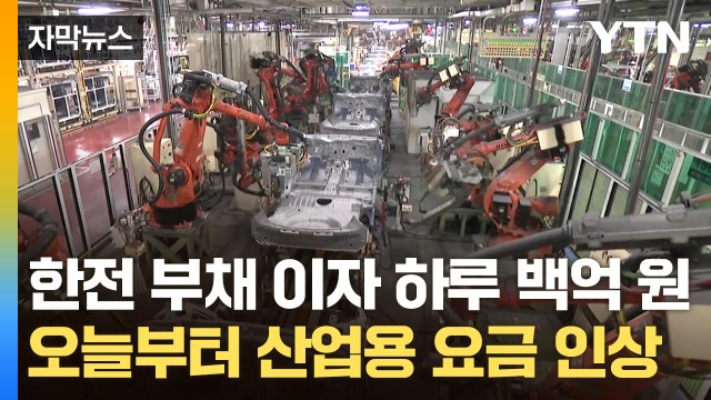 [자막뉴스] 오늘부터 '산업용' 전기요금 인상...'가정용' 인상도 불가피? / YTN