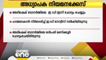 ബംഗാൾ അധ്യാപക നിയമന അഴിമതി കേസിൽ തൃണമൂൽ കോൺഗ്രസ് എംപി അഭിഷേക് ബാനർജിയെ  ഇ ഡി ഇന്ന് ചോദ്യം ചെയ്യും