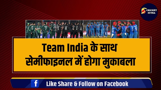 World Cup: Team India के साथ Semi Final मैच खेलेगी ये टीम, बिना आखिरी मैच खेले ही मिलेगा सेमीफाइनल का टिकट | ICC |AFG | NZ | PAK