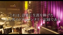 映画『JAZZ GODFATHER』