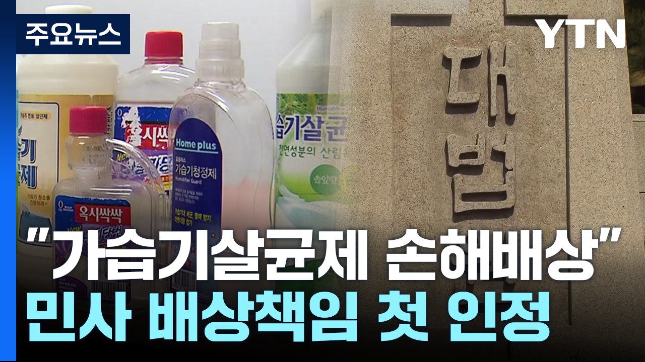 대법원 "가습기살균제 제조사, 피해자에게 손해 배상해야"...첫 판단 / YTN