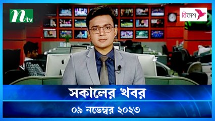 Shokaler Khobor | 09 November 2023 | NTV Latest News Update