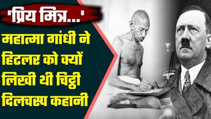 Mahatma Gandhi ने क्यों लिखा था Hitlor को Letter, क्यों कहा कहा प्रिय मित्र,जानिए | वनइंडिया प्लस