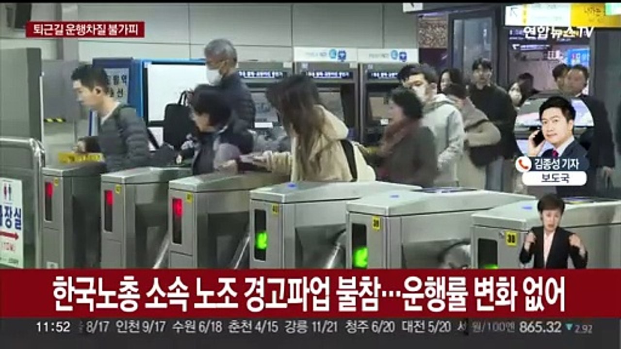 서울지하철 경고파업 돌입…퇴근길 운행 차질 불가피
