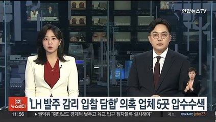 검찰, 'LH 발주 감리 입찰 담합' 의혹 업체 5곳 압수수색