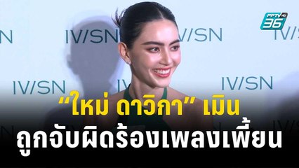 “ใหม่ ดาวิกา” เมินถูกจับผิดร้องเพลงเพี้ยน ยันไม่ใช่นักร้อง | ข่าวบันเทิง36 | 9 พ.ย.66