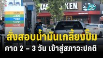 รมว.พลังงาน สั่งสอบน้ำมันเกลี้ยงปั๊ม คาด 2 – 3 วัน เข้าสู่สภาวะปกติ | โชว์ข่าวเช้านี้  | 9 พ.ย. 66