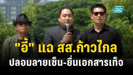 "อี้" แฉ สส.ก้าวไกล ปลอมลายเซ็น-ยื่นเอกสารเท็จ  | โชว์ข่าวเช้านี้  | 9 พ.ย. 66
