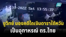 ชูวิทย์ มองคดีไถเงินดาราไต้หวันเป็นอุทาหรณ์ ตร.ไทย | โชว์ข่าวเช้านี้  | 9 พ.ย. 66