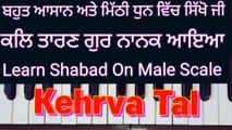 Kal Taaran Gur Nanak Aaya On Harmonium, Male Scale, Kehrva Tal ।