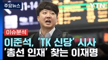 [뉴스앤이슈] 이준석, 'TK 신당' 강력 시사...민주, '이동관 탄핵안' 오늘 오후 결론 / YTN