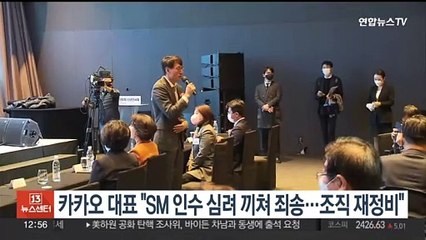 카카오 대표 "SM 인수 심려끼쳐 죄송…조직 재정비"