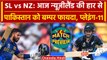 World Cup 2023: New Zealand की हार से Pakistan को फायदा, Semifinal के लिए क्वालीफाई होगा ? |SL vs NZ