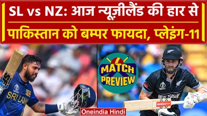 World Cup 2023: New Zealand की हार से Pakistan को फायदा, Semifinal के लिए क्वालीफाई होगा ? |SL vs NZ