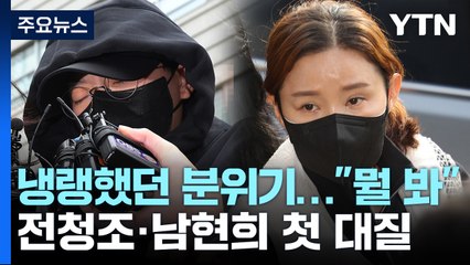 [취재앤팩트] 냉랭했던 전청조·남현희 첫 대질 조사..."공범 여부 진술 엇갈려" / YTN