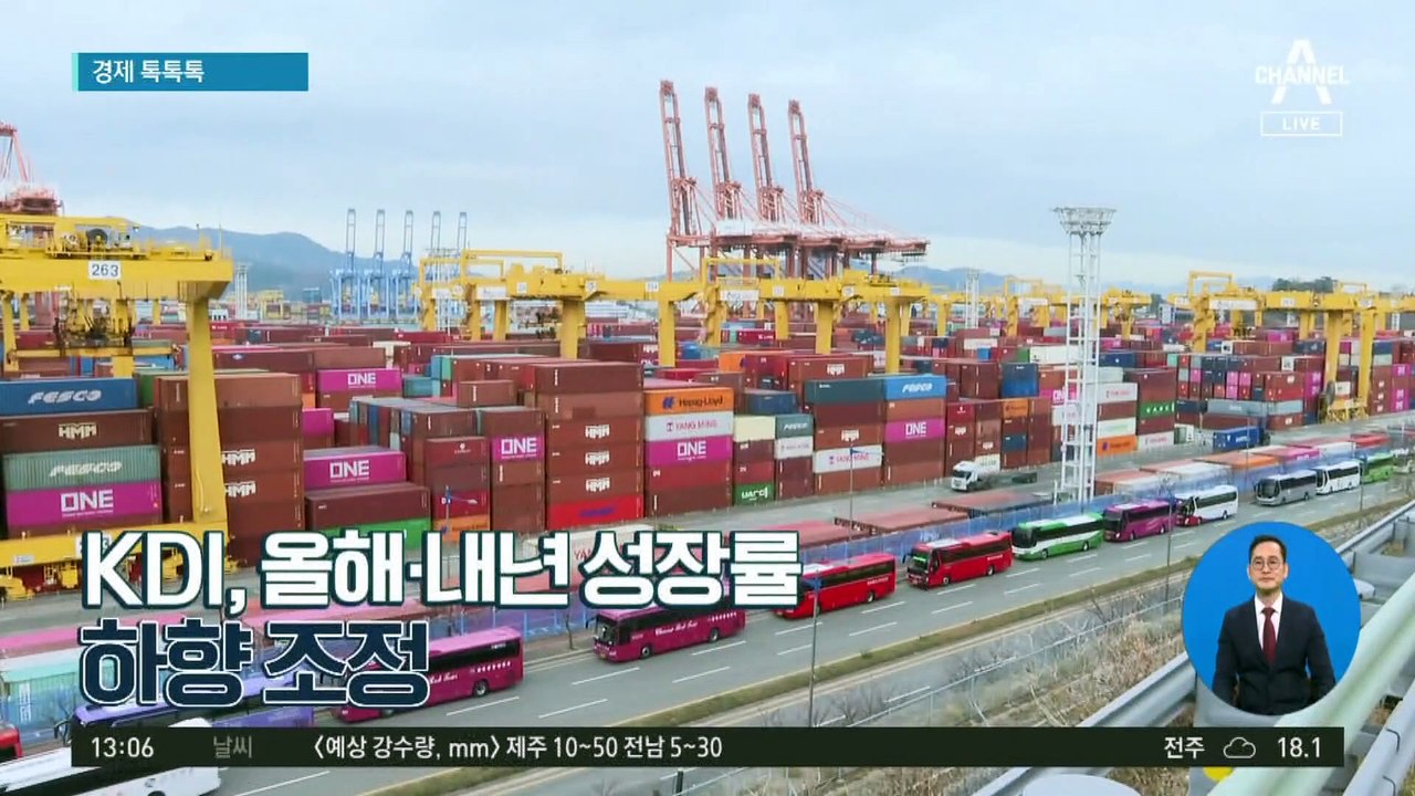 [경제 톡톡톡]KDI, 올해·내년 성장률 하향 조정