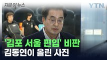 '김포 서울 편입' 비판한 김동연, SNS에 올린 사진 [지금이뉴스] / YTN