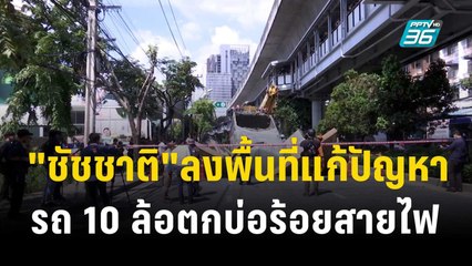 "ชัชชาติ"ลงพื้นที่แก้ปัญหา รถ 10 ล้อตกบ่อร้อยสายไฟ  | โชว์ข่าวเช้านี้  | 9 พ.ย. 66