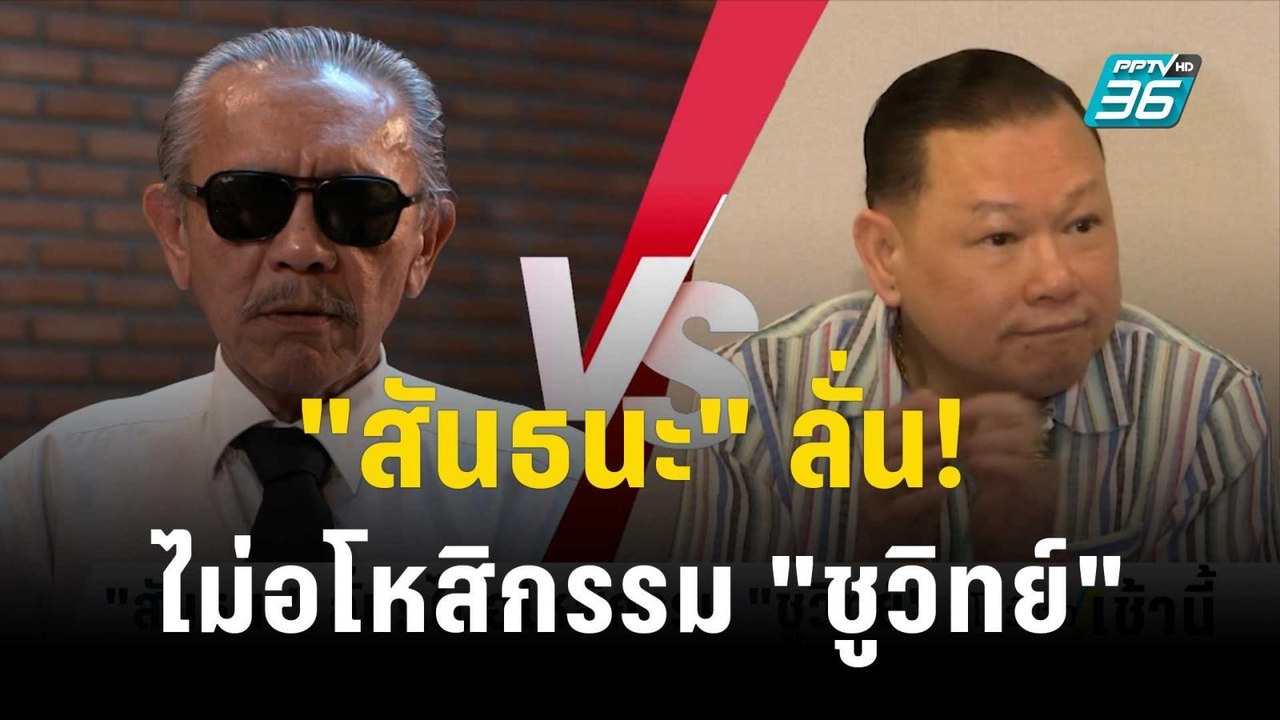 "สันธนะ" ลั่น! ไม่อโหสิกรรม "ชูวิทย์" | โชว์ข่าวเช้านี้  | 9 พ.ย. 66