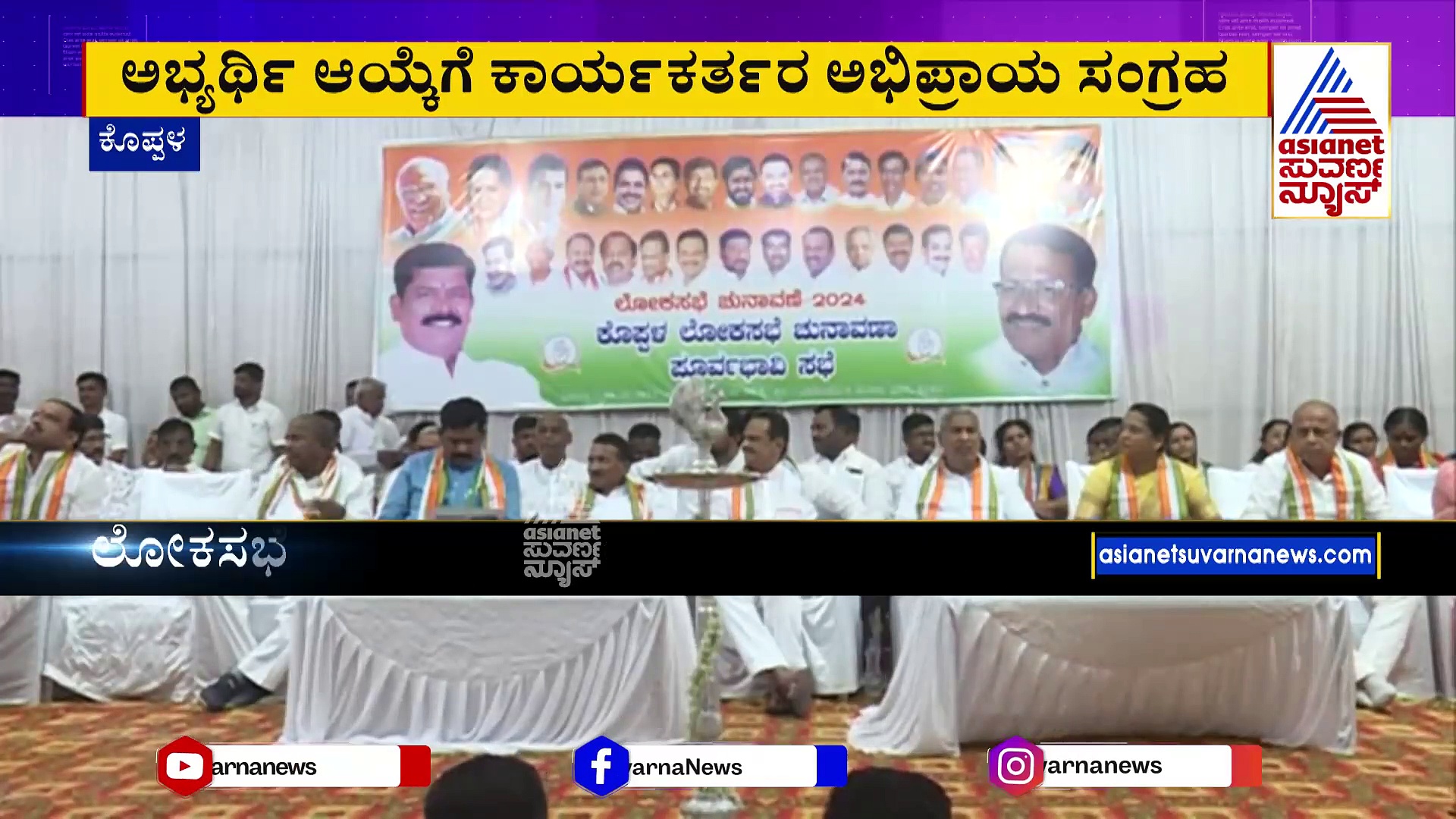 ಸಿದ್ದರಾಮಯ್ಯ ತಾಕೀತು ಬೆನ್ನಲ್ಲೇ ಅಖಾಡಕ್ಕಿಳಿದ ಸಚಿವರು: ಕೊಪ್ಪಳ ಕಾಂಗ್ರೆಸ್‌ನಲ್ಲಿ ಗರಿಗೆದರಿದ ಲೋಕಸಮರ ಸರ್ಕಸ್