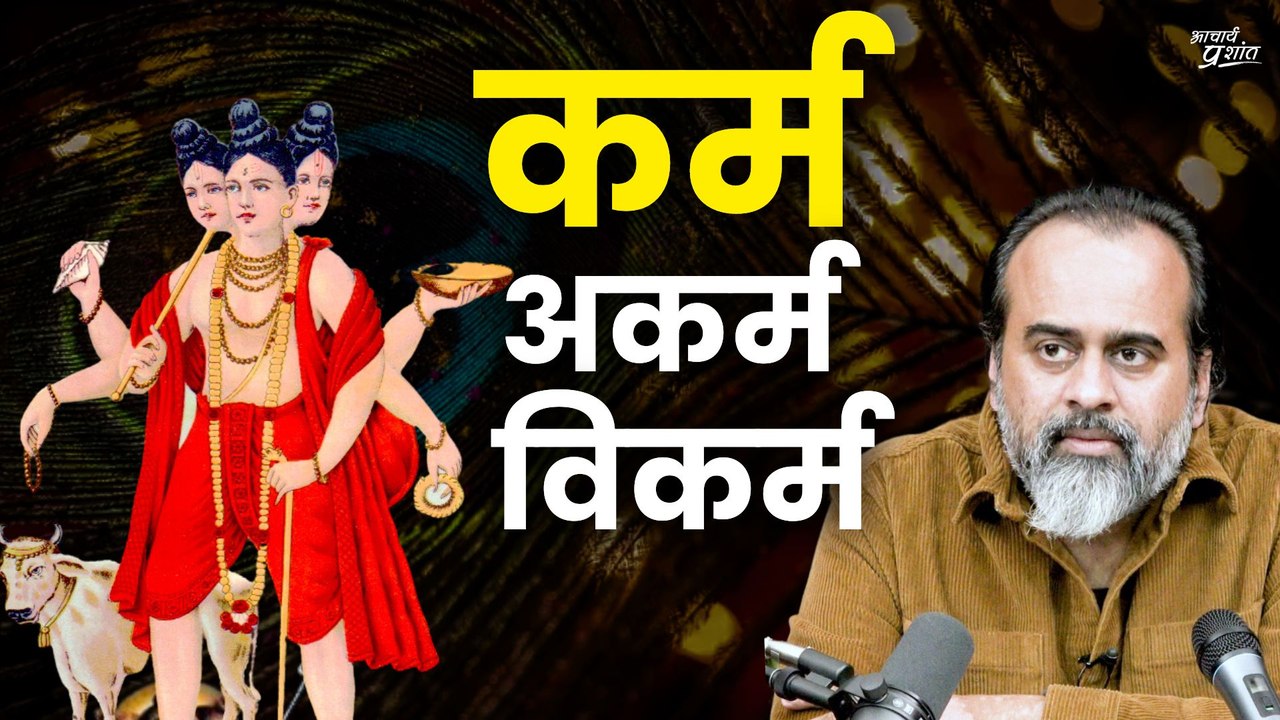 कर्म, अकर्म, विकर्म किसके लिए हैं| | आचार्य प्र...