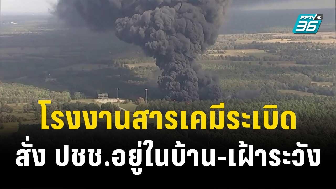 โรงงานสารเคมีระเบิดรุนแรงในสหรัฐฯ สั่ง ปชช.อยู่...