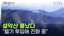 설악산 국립공원 내에서 산불...헬기 투입 진화 중 [지금이뉴스]  / YTN