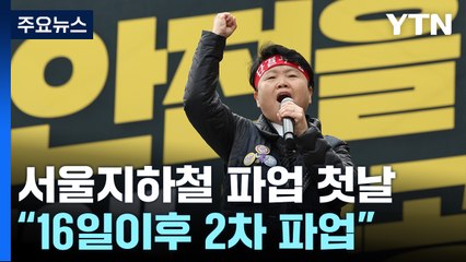 서울지하철 파업 첫날...퇴근길 영향 불가피 / YTN