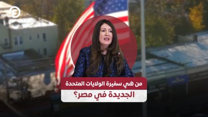 من هي سفيرة الولايات المتحدة الجديدة في مصر؟
