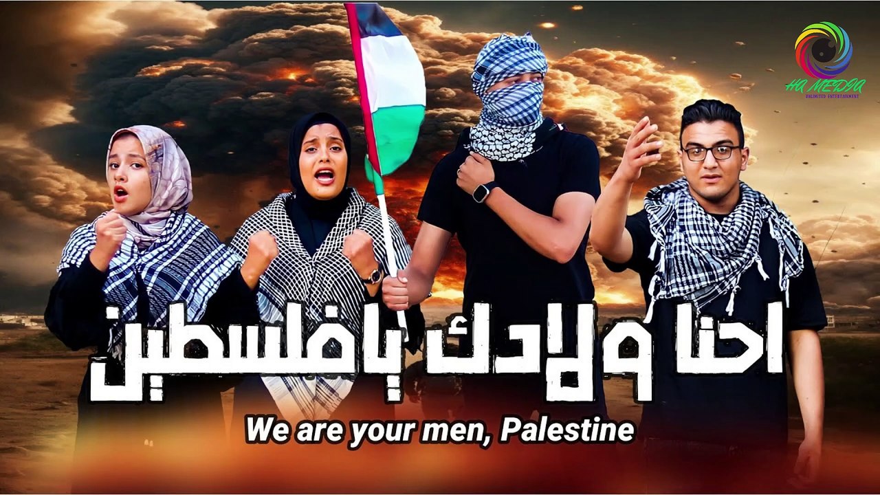 أنشودة " إحنا ولادك يا فلســ ـ ـطين " إهداء من مصر لإخواتنا في غـ ـ ـزه