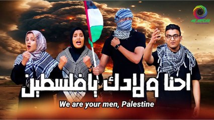 أنشودة " إحنا ولادك يا فلســ ـ ـطين " إهداء من مصر لإخواتنا في غـ ـ ـزه