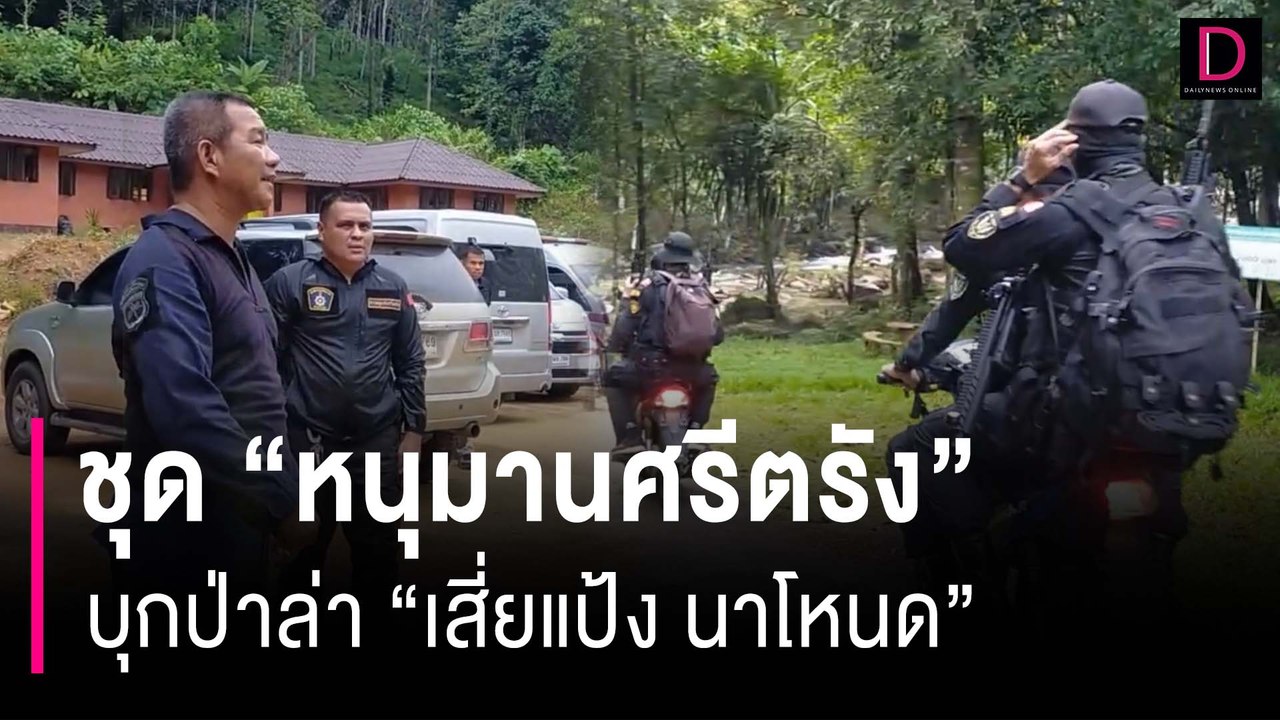 ชุด "หนุมานศรีตรัง" บุกป่าล่า "เสี่ยแป้ง นาโหนด" | HOTSHOT เดลินิวส์ 09/11/66