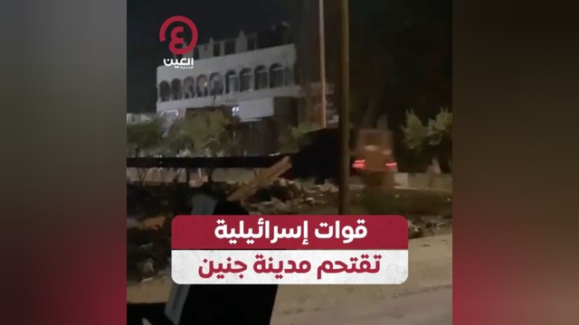 قوات إسرائيلية تقتحم مدينة جنين
