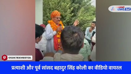 प्रत्याशी और पूर्व सांसद बहादुर सिंह कोली का वीडियो वायरल