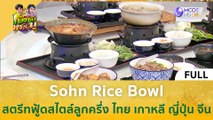 [คลิปเต็ม] Sohn Rice Bowl สตรีทฟู้ดสไตล์ลูกครึ่ง ไทย เกาหลี ญี่ปุ่น จีน (9 พ.ย.66) | ก้องซด พชร์มู