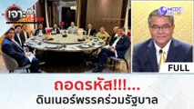 (คลิปเต็ม) ถอดรหัส!!!...ดินเนอร์ 'พรรคร่วมรัฐบาล' (9 พ.ย. 66) | เจาะลึกทั่วไทย