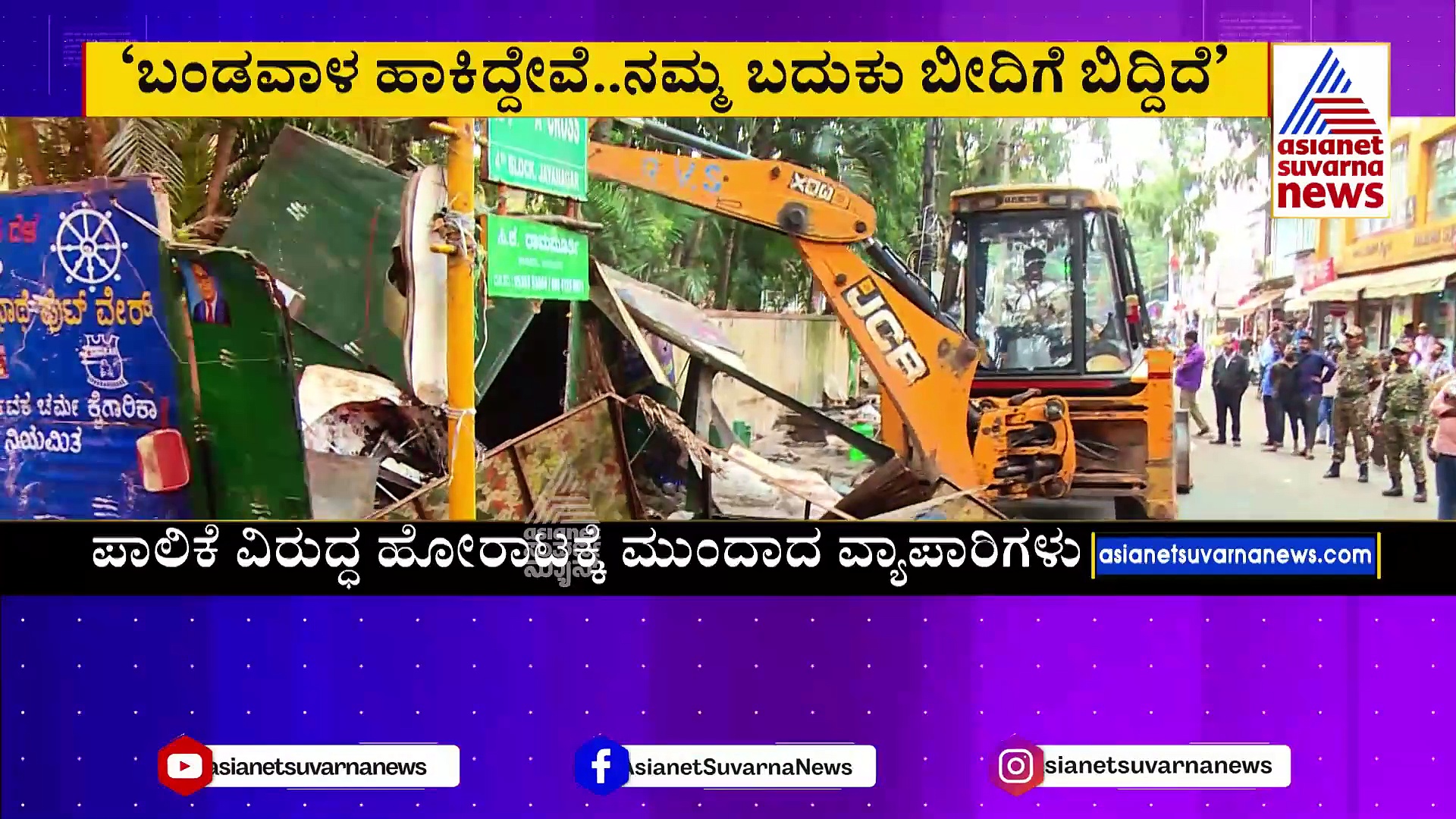 ಬೀದಿ ಬದಿ ವ್ಯಾಪಾರಿಗಳಿಗೆ ಬಿಬಿಎಂಪಿ ಶಾಕ್: ಪಾಲಿಕೆ ವಿರುದ್ಧವೇ ಹೋರಾಟ