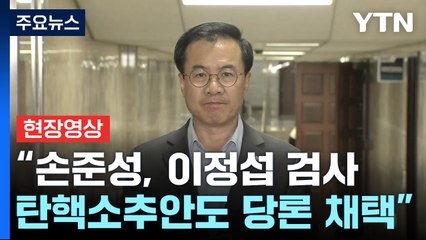 [현장영상+] 민주당 "손준성, 이정섭 검사 탄핵소추안도 당론 채택" / YTN