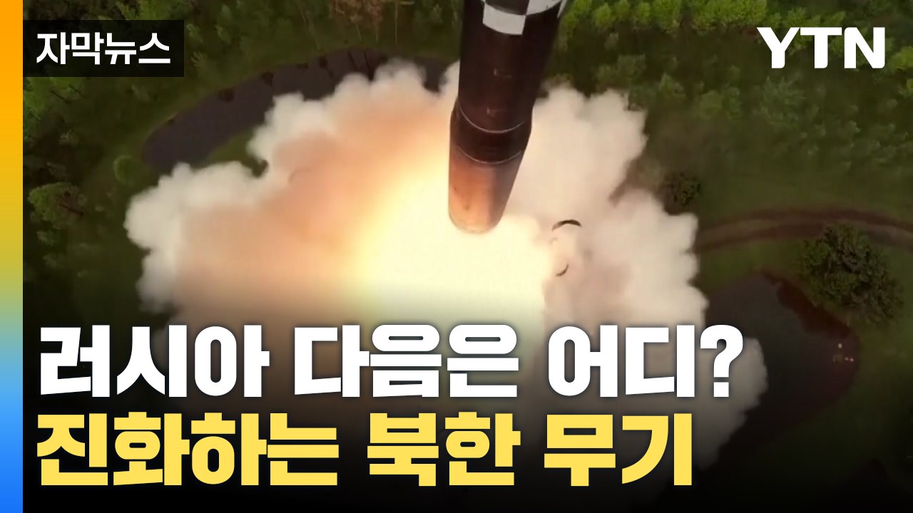 [자막뉴스] 진화하는 북한 무기? 긴장할 수밖에 없는 이유 / YTN