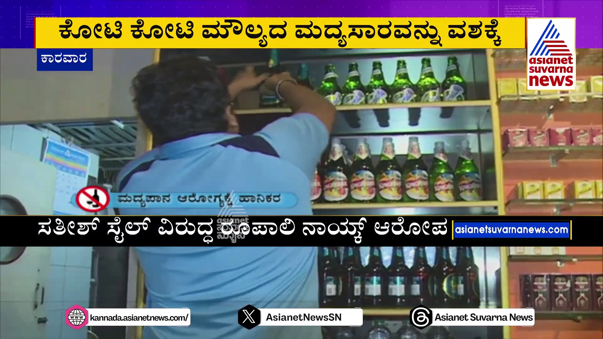 ಹಾಲಿ, ಮಾಜಿ ಶಾಸಕರ ನಡುವೆ ಮದ್ಯಸಾರ ಫೈಟ್: ಲಿಕ್ಕರ್ ಪ್ರಕರಣದ ಹಿಂದಿರುವ ಕೈ ಯಾರದ್ದು..?