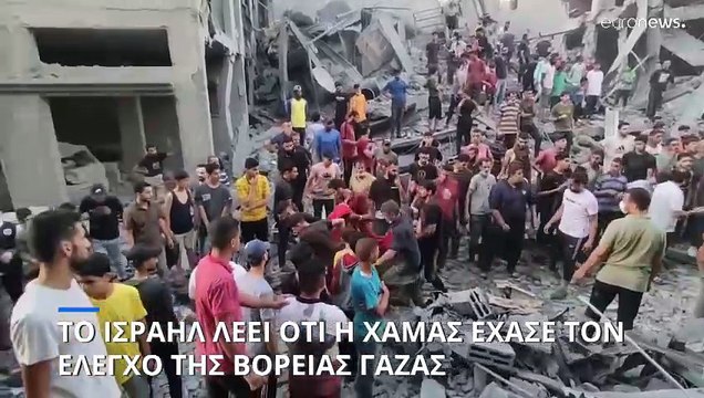 Μέση Ανατολή: Το Ισραήλ λέει ότι η Χαμάς «έχασε τον έλεγχο» στα βόρεια της Λωρίδας της Γάζας