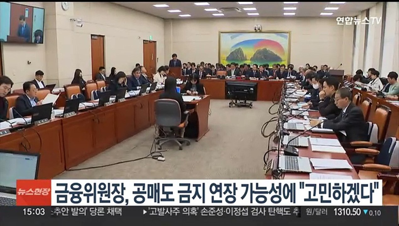 금융위원장, 공매도 금지 연장 가능성 질문에 "고민하겠다"