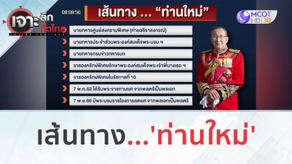 เส้นทาง...'ท่านใหม่' (9 พ.ย. 66) | เจาะลึกทั่วไทย