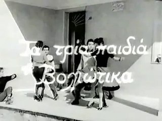 ΤΡΙΑ ΠΑΙΔΙΑ ΒΟΛΙΩΤΙΚΑ - 1957 - VHSRip - 480x360