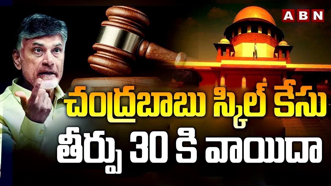 Big Breaking : చంద్రబాబు స్కిల్ కేసు తీర్పు 30 కి వాయిదా | Chandrababu Skill Case Judgement | ABN Telugu