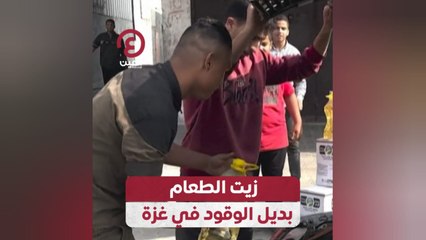 زيت الطعام بديل الوقود في غزة