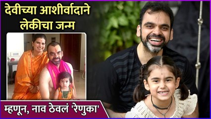 देवीच्या आशीर्वादाने लेकीचा जन्म | Rahul Deshpande Shared The Story Of His Daughter's Birth