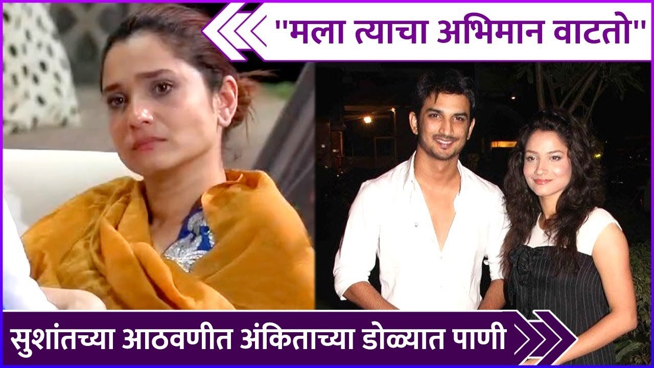 सुशांतच्या आठवणीत अंकिताच्या डोळ्यात पाणी | Ankita Lokhande Talked About Sushant Singh Rajput |BB17